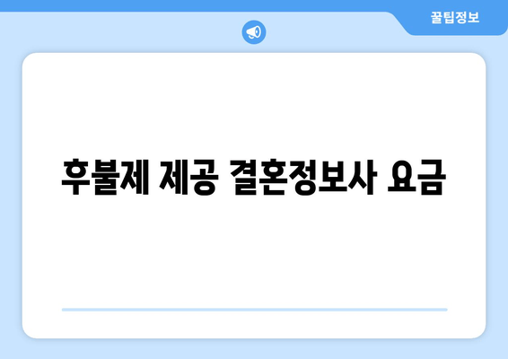 후불제 제공 결혼정보사 요금