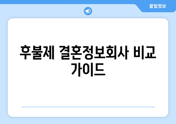 후불제 결혼정보회사 비교 가이드