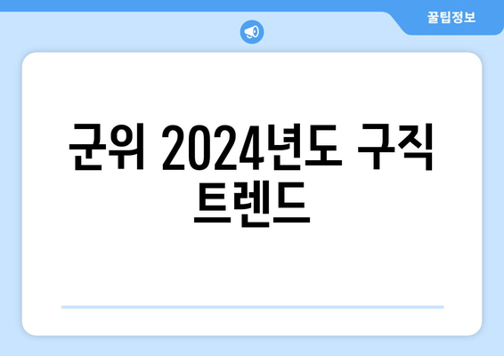 군위 2024년도 구직 트렌드