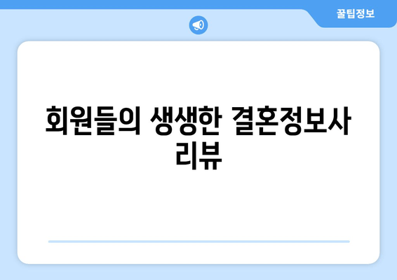 회원들의 생생한 결혼정보사 리뷰