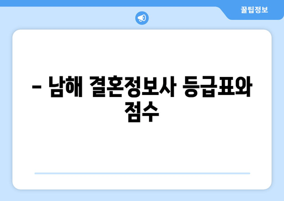 - 남해 결혼정보사 등급표와 점수