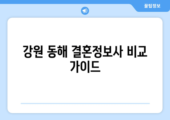 강원 동해 결혼정보사 비교 가이드