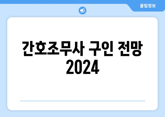 간호조무사 구인 전망 2024