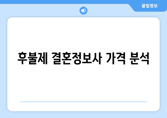 후불제 결혼정보사 가격 분석