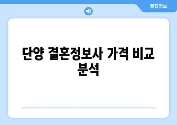 단양 결혼정보사 가격 비교 분석