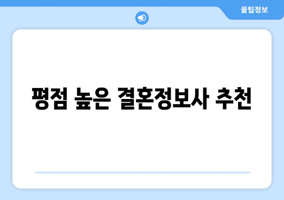 평점 높은 결혼정보사 추천