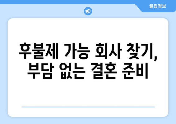 후불제 가능 회사 찾기, 부담 없는 결혼 준비