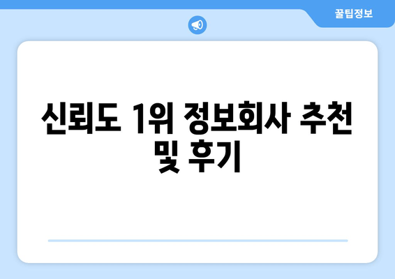 신뢰도 1위 정보회사 추천 및 후기