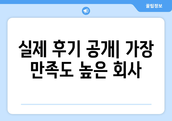 실제 후기 공개| 가장 만족도 높은 회사