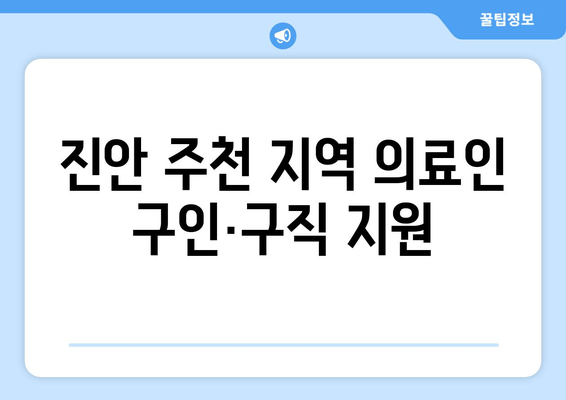 진안 주천 지역 의료인 구인·구직 지원