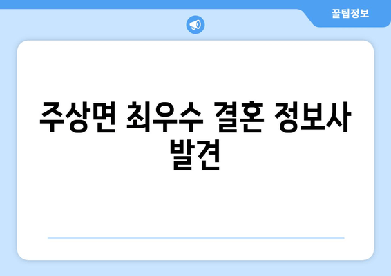 주상면 최우수 결혼 정보사 발견