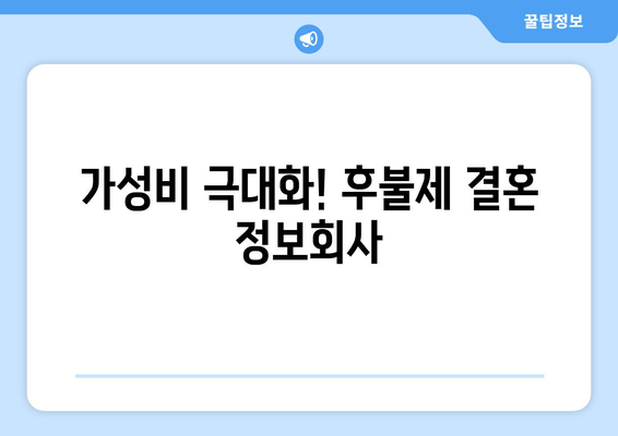 가성비 극대화! 후불제 결혼 정보회사