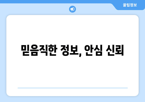 믿음직한 정보, 안심 신뢰