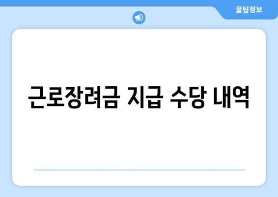 근로장려금 지급 수당 내역