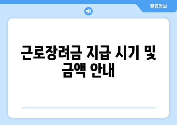 근로장려금 지급 시기 및 금액 안내