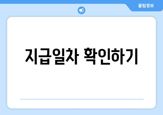 지급일차 확인하기