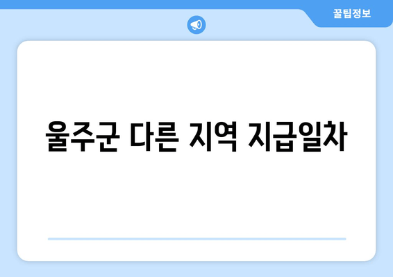 울주군 다른 지역 지급일차