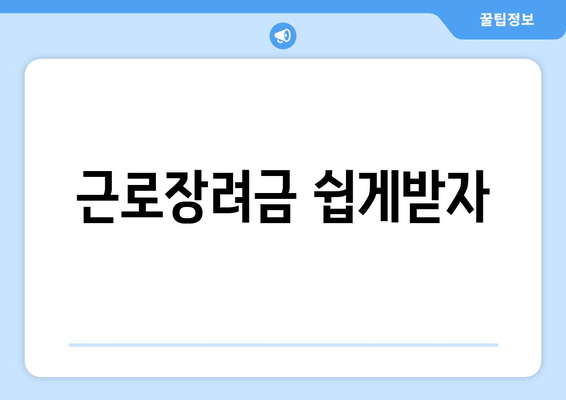 근로장려금 쉽게받자