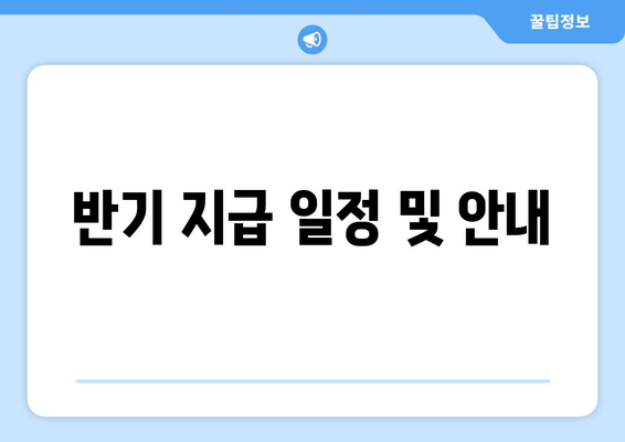 반기 지급 일정 및 안내