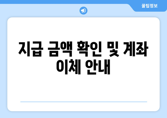 지급 금액 확인 및 계좌 이체 안내