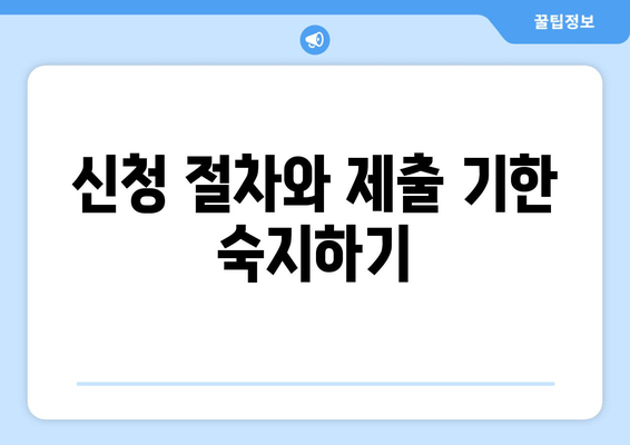 신청 절차와 제출 기한 숙지하기