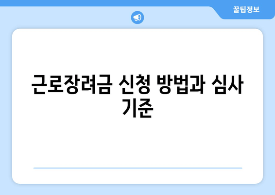 근로장려금 신청 방법과 심사 기준