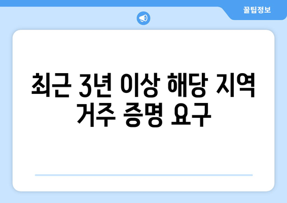 최근 3년 이상 해당 지역 거주 증명 요구