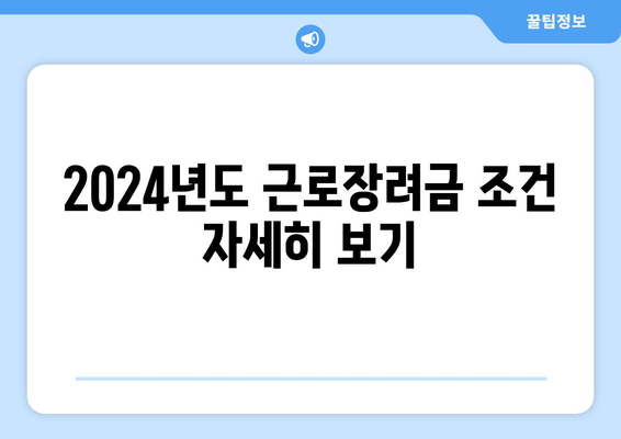 2024년도 근로장려금 조건 자세히 보기