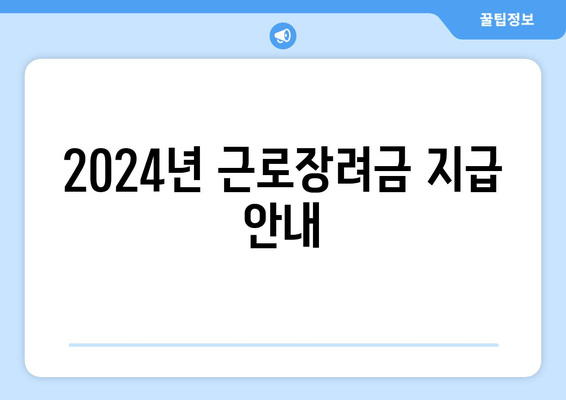 2024년 근로장려금 지급 안내