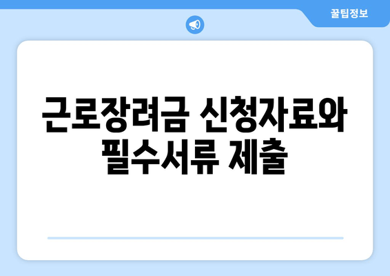 근로장려금 신청자료와 필수서류 제출