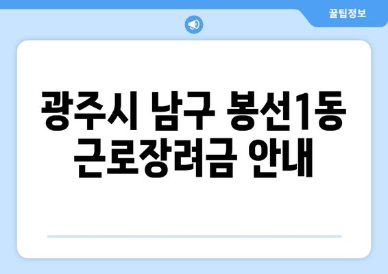 광주시 남구 봉선1동 근로장려금 안내