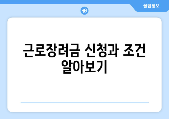 근로장려금 신청과 조건 알아보기