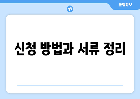 신청 방법과 서류 정리