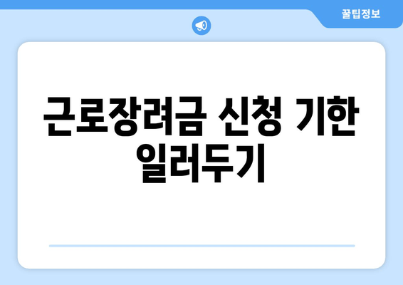 근로장려금 신청 기한 일러두기