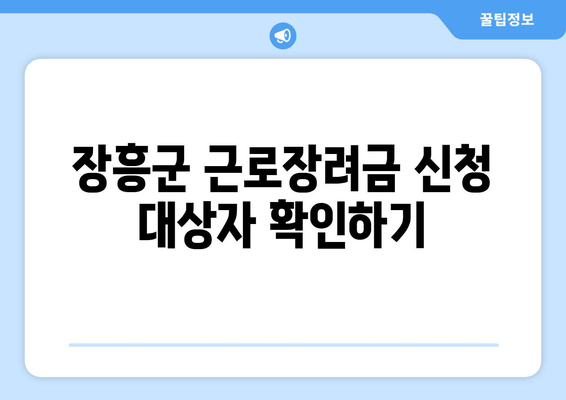 장흥군 근로장려금 신청 대상자 확인하기