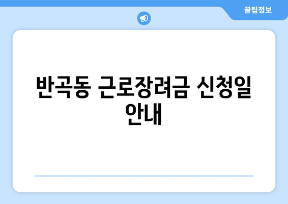 반곡동 근로장려금 신청일 안내