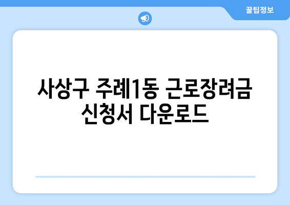 사상구 주례1동 근로장려금 신청서 다운로드