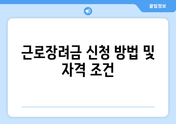 근로장려금 신청 방법 및 자격 조건