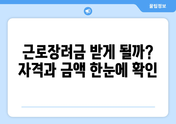 근로장려금 받게 될까? 자격과 금액 한눈에 확인