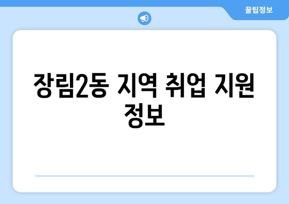 장림2동 지역 취업 지원 정보