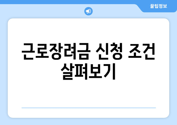 근로장려금 신청 조건 살펴보기