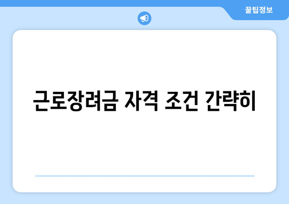 근로장려금 자격 조건 간략히