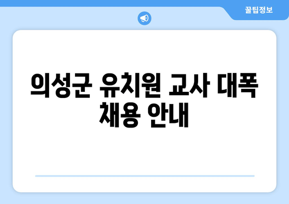 의성군 유치원 교사 대폭 채용 안내