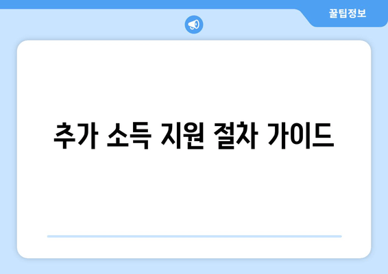 추가 소득 지원 절차 가이드