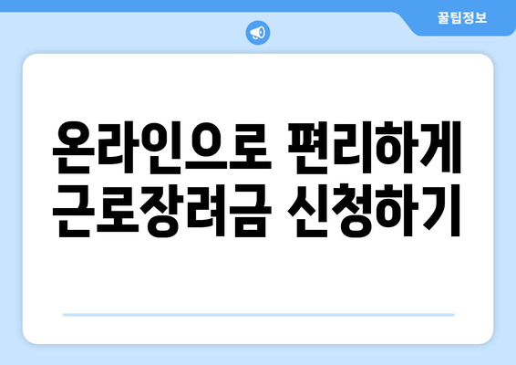 온라인으로 편리하게 근로장려금 신청하기