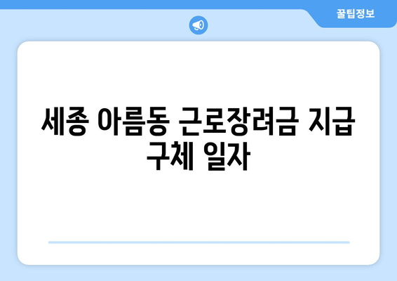 세종 아름동 근로장려금 지급 구체 일자