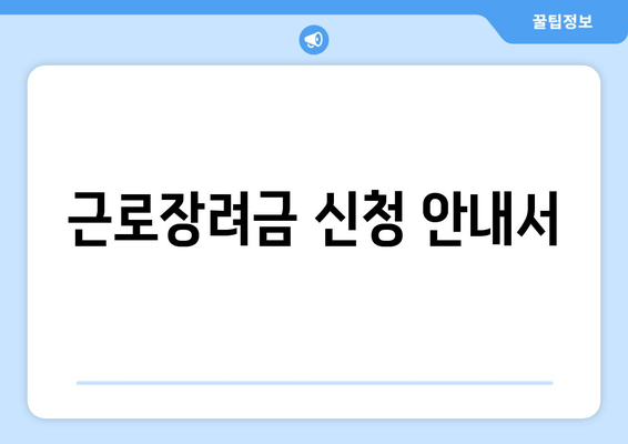 근로장려금 신청 안내서