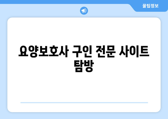 요양보호사 구인 전문 사이트 탐방