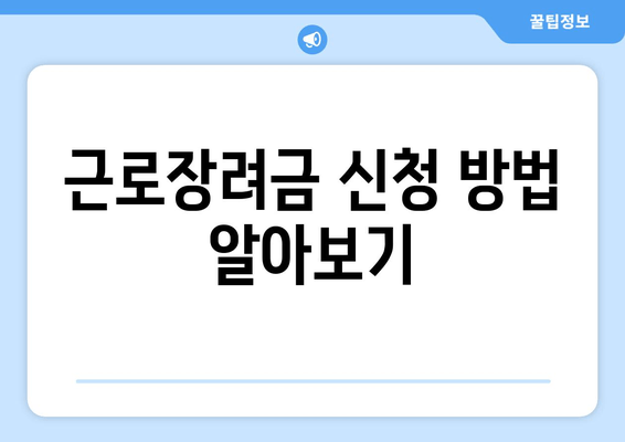 근로장려금 신청 방법 알아보기