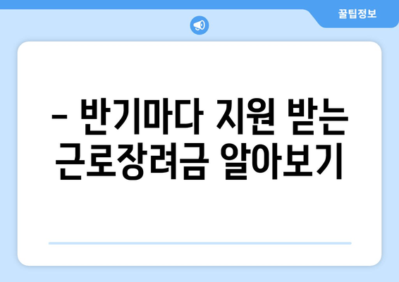 - 반기마다 지원 받는 근로장려금 알아보기